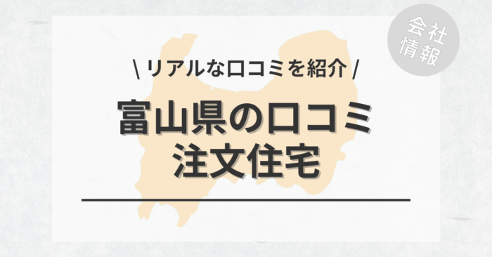 富山県の注文住宅で評判・口コミが良いおすすめの建築会社・工務店は？坪単価や土地購入の相場もご紹介